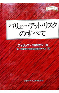 Other - 【中古】バリュー・アット・リスクのすべて / フィリップ・ジョリオン (単行本)