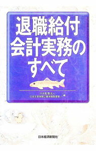 Other - 【中古】退職給付会計実務のすべて / 日本生命保険 (単行本)
