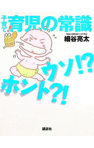 &nbsp;&nbsp;&nbsp; 子育て育児の常識ウソ！？ホント？！ 単行本 の詳細 カテゴリ: 中古本 ジャンル: 女性・生活・コンピュータ 子育て 出版社: 講談社 レーベル: EKUBOママシリーズ 作者: 細谷亮太 カナ: コソダテイクジノジョウシキウソホント / ホソヤリョウタ サイズ: 単行本 ISBN: 4062654563 発売日: 1999/06/01 関連商品リンク : 細谷亮太 講談社 EKUBOママシリーズ　