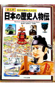 【中古】日本の歴史人物伝 / ムロタニツネ象 (単行本)
