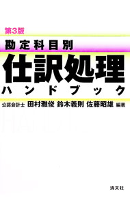 Bookkeeping - 【中古】勘定科目別　仕訳処理ハンドブック　【第3版】 / 田村雅俊／鈴木義則／佐藤昭雄【編著】 (単行本)