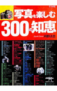 &nbsp;&nbsp;&nbsp; 写真を楽しむ300の知恵 単行本 の詳細 カテゴリ: 中古本 ジャンル: 料理・趣味・児童 写真 出版社: ナツメ社 レーベル: 作者: 丹野清志 カナ: シャシンオタノシムサンビャクノチエ / タンノキヨシ サイズ: 単行本 ISBN: 4816326669 発売日: 1999/09/01 関連商品リンク : 丹野清志 ナツメ社