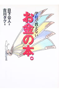 &nbsp;&nbsp;&nbsp; 学校で教えないお金の本。 単行本 の詳細 カテゴリ: 中古本 ジャンル: 女性・生活・コンピュータ 家庭 出版社: 竹村出版 レーベル: 作者: 日下公人 カナ: ガッコウデオシエナイオカネノホン / クサカキミンド サイズ: 単行本 ISBN: 4924338834 発売日: 1999/09/01 関連商品リンク : 日下公人 竹村出版