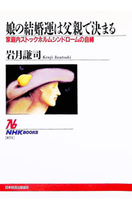 【中古】娘の結婚運は父親で決まる / 岩月謙司 (単行本)