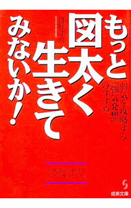 &nbsp;&nbsp;&nbsp; もっと図太く生きてみないか！ 文庫 の詳細 カテゴリ: 中古本 ジャンル: ビジネス 自己啓発 出版社: 成美堂出版 レーベル: 成美文庫 作者: 河野守宏 カナ: モットズブトクイキテミナイカ / コウノモリヒロ サイズ: 文庫 ISBN: 4415068707 発売日: 1999/11/01 関連商品リンク : 河野守宏 成美堂出版 成美文庫　