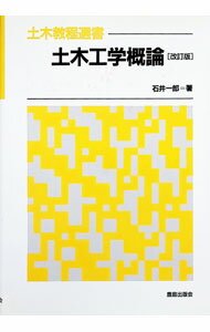 Commerce - 【中古】土木工学概論 / 石井一郎 (単行本)