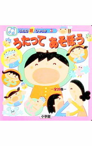 Book, Catalog - 【中古】うたってあそぼう / 小学館 (単行本)