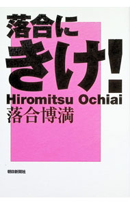 &nbsp;&nbsp;&nbsp; 落合にきけ！ 単行本 の詳細 カテゴリ: 中古本 ジャンル: スポーツ・健康・医療 トレーニング/スポーツ科学 出版社: 朝日新聞社 レーベル: 作者: 落合博満 カナ: オチアイニキケ / オチアイヒロミツ サイズ: 単行本 ISBN: 402257478X 発売日: 2000/03/01 関連商品リンク : 落合博満 朝日新聞社　