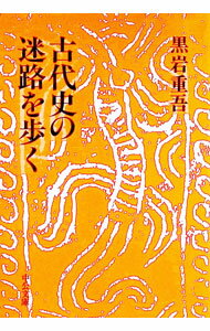 【中古】古代史の迷路を歩く / 黒岩重吾 (文庫)...