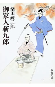 【中古】御家人斬九郎 / 柴田錬三郎 (文庫)