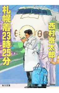 【中古】札幌着23時25分（十津川警部シリーズ）【角川文庫（6233）】 / 西村京太郎 (文庫)