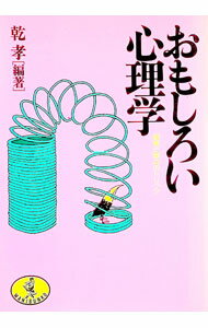 【中古】おもしろい心理学—錯覚と盲点のトリック / 乾孝【編】 (文庫)
