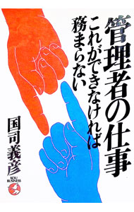 &nbsp;&nbsp;&nbsp; 管理者の仕事—これができなければ務まらない 単行本 の詳細 カテゴリ: 中古本 ジャンル: ビジネス 自己啓発 出版社: こう書房 レーベル: KOU　BUSINESS 作者: 国司義彦 カナ: カンリシヤノシゴト / クニシヨシヒコ サイズ: 単行本 ISBN: 4769602502 発売日: 1987/02/01 関連商品リンク : 国司義彦 こう書房 KOU　BUSINESS