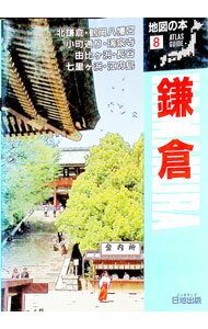 【中古】鎌倉 / 地図の本編集部【編】 (単行本)