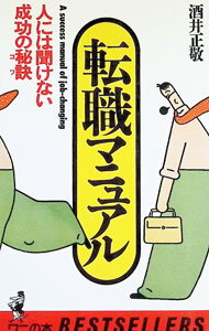 &nbsp;&nbsp;&nbsp; 転職マニュアル—人には聞けない成功の秘訣（コツ） 新書 の詳細 カテゴリ: 中古本 ジャンル: 政治・経済・法律 新聞・マスコミ 出版社: ベストセラーズ レーベル: ベストセラーシリーズ・ワニの本 作者: 酒井正敬〔サカイマサユキ〕 カナ: テンシヨクマニユアル / サカイマサユキ サイズ: 新書 ISBN: 4584006474 発売日: 1987/06/01 関連商品リンク : 酒井正敬〔サカイマサユキ〕 ベストセラーズ ベストセラーシリーズ・ワニの本　