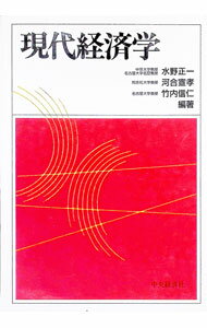 Other - 【中古】現代経済学 / 水野正一 (単行本)