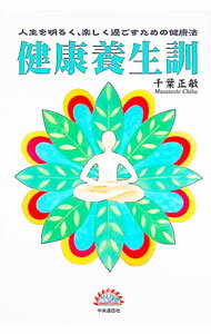 【中古】健康養生訓 / 千葉正敏 (単行本)