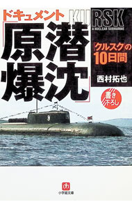 【中古】ドキュメント「原潜爆沈」 / 西村拓也 (文庫)