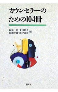 【中古】カウンセラーのための104冊 / 氏原寛 (単行本)