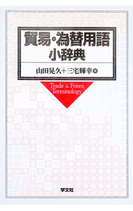 【中古】貿易・為替用語小辞典 / 山田晃久／三宅輝幸 (単行本)