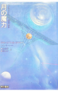 【中古】月の魔力 / A．L．リーバー (単行本)