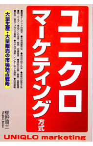 &nbsp;&nbsp;&nbsp; ユニクロマーケティング方式 単行本 の詳細 カテゴリ: 中古本 ジャンル: ビジネス 販売 出版社: ぱる出版 レーベル: 作者: 梛野順三 カナ: ユニクロマーケティングホウシキ / ナギノジュンゾウ サイズ: 単行本 ISBN: 4893868535 発売日: 2001/05/01 関連商品リンク : 梛野順三 ぱる出版
