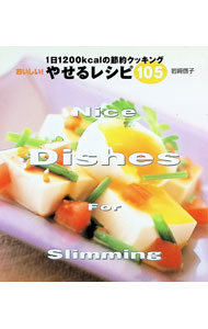 &nbsp;&nbsp;&nbsp; おいしい！やせるレシピ105 単行本 の詳細 カテゴリ: 中古本 ジャンル: 料理・趣味・児童 料理・食品その他 出版社: 永岡書店 レーベル: 作者: 岩崎啓子 カナ: オイシイヤセルレシピヒャクゴ / イワサキケイコ サイズ: 単行本 ISBN: 4522411391 発売日: 2001/06/01 関連商品リンク : 岩崎啓子 永岡書店