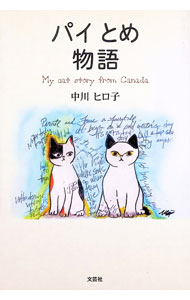 【中古】パイとめ物語 / 中川ヒロ子 (単行本)