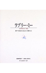樂天商城 - 【中古】ラブリー・ミー−愛すべきあなたに伝えたい50のこと− / ほしばゆみこ (文庫)