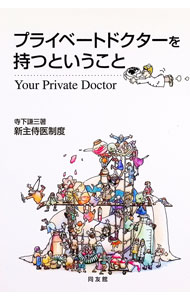 【中古】プライベートドクターを持つということ / 寺下謙三 (単行本)