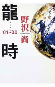 【中古】竜時　01〜02 / 野沢尚 (単行本)