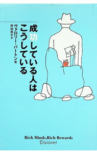 【中古】成功している人はこうしている / ヴァロリー・バートン (単行本)