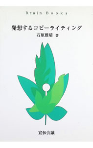 &nbsp;&nbsp;&nbsp; 発想するコピーライティング 単行本 の詳細 カテゴリ: 中古本 ジャンル: ビジネス 広告 出版社: 宣伝会議 レーベル: Brain　books 作者: 石原雅晴 カナ: ハッソウスルコピーライティング / イシハラマサハル サイズ: 単行本 ISBN: 4883350622 発売日: 2002/09/01 関連商品リンク : 石原雅晴 宣伝会議 Brain　books