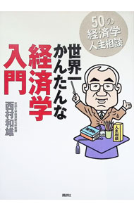 【中古】世界一かんたんな経済学入門 / 西村和雄 (単行本)