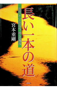 【中古】長い一本の道 / 宮本重剛 (単行本)
