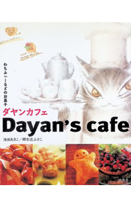 【中古】ダヤンカフェ / 郷右近ふさこ (単行本)