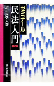 樂天商城 - 【中古】ゼミナール民法入門 / 道垣内弘人 (単行本)