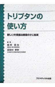 【中古】トリプタンの使い方 / 喜多村孝幸 (単行本)