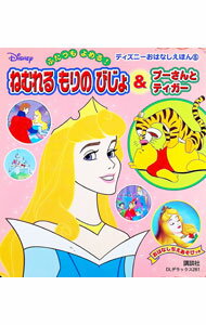 【中古】ねむれるもりのびじょ＆プーさんとティガー / 森 はるな (単行本)