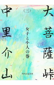 【中古】大菩薩峠(3)−女子と小人の巻− / 中里介山 (文庫)