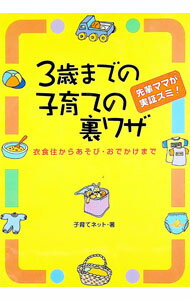 Knowledge Of Living - 【中古】3歳までの子育ての裏ワザ / 子育てネット (単行本)