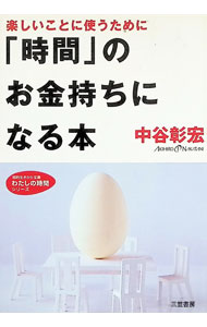 &nbsp;&nbsp;&nbsp; 「時間」のお金持ちになる本 文庫 の詳細 カテゴリ: 中古本 ジャンル: ビジネス 自己啓発 出版社: 三笠書房 レーベル: 作者: 中谷彰宏 カナ: ジカンノオカネモチニナルホン / ナカタニアキヒロ サイズ: 文庫 ISBN: 4837974333 発売日: 2004/09/01 関連商品リンク : 中谷彰宏 三笠書房　
