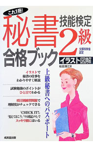 【中古】これ1冊！秘書技能検定2級合格ブック / 松田満江 (単行本)