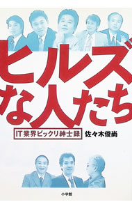 【中古】ヒルズな人たち / 佐々木俊尚 (単行本)