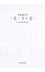 &nbsp;&nbsp;&nbsp; 片桐義子の花日記 文庫 の詳細 季節ごとに咲く366種類の花々。飾り方、花の持つ香りや色、エピソードのほか、形によるセラピーも掲載。ボタニカルアートによる、手のひらサイズの一冊。信濃毎日新聞社刊と同内容。 カテゴリ: 中古本 ジャンル: スポーツ・健康・医療 医療 出版社: 神奈川新聞社 レーベル: 作者: 片桐義子 カナ: カタギリヨシコノハナニッキ / カタギリヨシコ サイズ: 文庫 ISBN: 4876453608 発売日: 2005/05/01 関連商品リンク : 片桐義子 神奈川新聞社