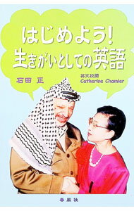 English - 【中古】はじめよう！生きがいとしての英語 / 石田正 (単行本)