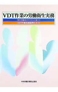 【中古】VDT作業の労働衛生実務 / 中央労働災害防止協会 (単行本)