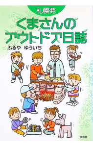 【中古】札幌発くまさんのアウトドア日誌 / ふるやゆういち (単行本)