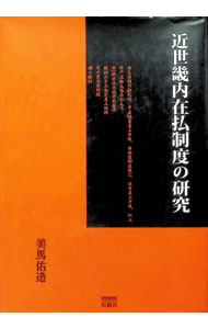 Agriculture - 【中古】近世畿内在払制度の研究 / 美馬佑造 (単行本)