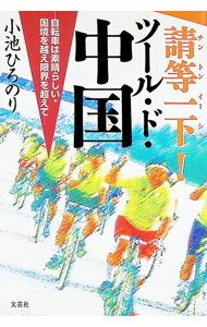Paperbacks （Essay） - 【中古】請等一下！ツール・ド・中国−自転車は素晴らしい・国境を越え限界を越えて− / 小池ひろのり (単行本)